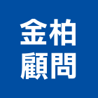 金柏顧問有限公司,台北市景觀建築服務景觀,景觀燈,清潔服務,服務