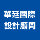 華廷國際設計顧問股份有限公司,台北市景觀建築服務景觀,景觀燈,清潔服務,服務