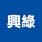 興綠實業有限公司,台北景觀景觀,景觀燈,庭園景觀,景觀石材
