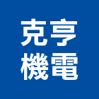 克亨機電股份有限公司,台北市景觀建築服務景觀,景觀燈,清潔服務,服務