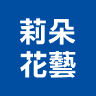 莉朵花藝有限公司,台中市庭園景觀工程景觀工程,道路工程,工程告示牌,油漆工程