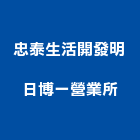 忠泰生活開發股份有限公司明日博一營業所,國產家用家具零售國產磁磚,國產文化石,國產石片