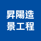 昇陽造景工程有限公司,台北造景化石化石,木化石,國產文化石,造景化石