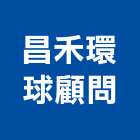 昌禾環球顧問有限公司,台北市景觀建築服務景觀,景觀燈,清潔服務,服務
