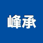 峰承有限公司,桃園市室內裝潢工程景觀工程,道路工程,工程告示牌,油漆工程