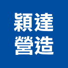 穎達營造股份有限公司,新北市庭園景觀景觀,景觀燈,景觀石材,庭園