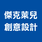 傑克萊兒創意設計有限公司,台北市廣告公司帆布廣告,廣告看板,廣告工程,大型廣告
