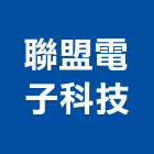 聯盟電子科技股份有限公司,研發製造