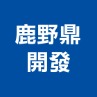 鹿野鼎開發股份有限公司,台北市景觀建築服務景觀,景觀燈,清潔服務,服務
