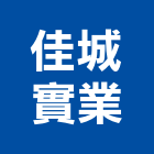 佳城實業股份有限公司,納骨塔不鏽鋼納骨箱