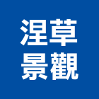 涅草景觀有限公司,台北市未分類其他家用器具五金器具,照明器具,園藝器具,電機器具