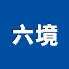 六境有限公司,設計服務服務,工程服務,廣告服務,園藝服務
