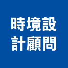 時境設計顧問有限公司,台北市景觀建築服務景觀,景觀燈,清潔服務,服務