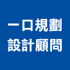 一口規劃設計顧問有限公司,台北市景觀建築服務景觀,景觀燈,清潔服務,服務