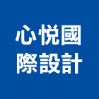 心悅國際設計實業有限公司,台北市景觀建築服務景觀,景觀燈,清潔服務,服務
