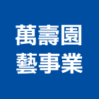 萬壽園藝事業有限公司,其他花卉栽培其他機電,花卉栽培,其他廣告服務