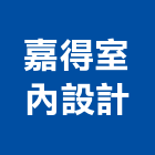 嘉得室內設計有限公司,台北裝潢工程景觀工程,道路工程,工程告示牌,油漆工程
