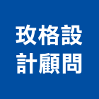 玫格設計顧問有限公司,台北市景觀建築服務景觀,景觀燈,清潔服務,服務