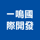 一鳴國際開發有限公司,台北裝潢工程景觀工程,道路工程,工程告示牌,油漆工程