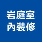 岩庭室內裝修有限公司,台北市室內裝潢室內裝潢,裝潢工程,木工裝潢,裝潢板