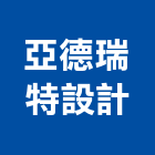 亞德瑞特設計有限公司,台北pp