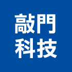 敲門科技股份有限公司,台北市庭園景觀工程景觀工程,道路工程,工程告示牌,油漆工程