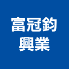 富冠鈞興業有限公司,國產家用家具零售國產磁磚,國產文化石,國產石片