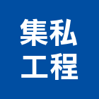 集私工程有限公司,台北市庭園景觀工程景觀工程,道路工程,工程告示牌,油漆工程