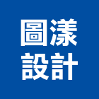 圖漾設計有限公司,台北裝潢工程景觀工程,道路工程,工程告示牌,油漆工程