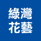 綠灣花藝有限公司,台北市景觀建築服務景觀,景觀燈,清潔服務,服務