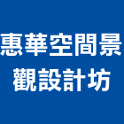 惠華空間景觀設計坊,台北空間藝術公共藝術,鍛造藝術門,藝術大門,藝術欄杆