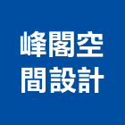 峰閣空間設計有限公司,台北空間藝術公共藝術,鍛造藝術門,藝術大門,藝術欄杆