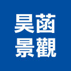 昊菡景觀有限公司,台北景觀護欄安全護欄,金屬護欄,冷氣機護欄,景觀護欄