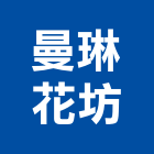 曼琳花坊,台北市景觀建築服務景觀,景觀燈,清潔服務,服務