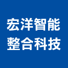 宏洋智能整合科技有限公司,台北市其他建築設備安裝其他機電,其他廣告服務