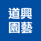 道興園藝有限公司,台北市庭園景觀工程景觀工程,道路工程,工程告示牌,油漆工程