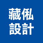 藏俬設計有限公司,台北市國產家用家具批發國產磁磚,國產文化石,國產石片