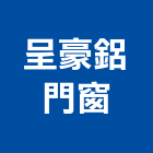 呈豪鋁門窗工程行,新北市鋁窗鋁窗美容,鋁窗五金配件,鋁窗五金行,鋁窗保護