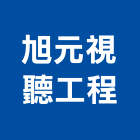 旭元視聽工程有限公司,新北音響音響工程,燈光音響,音響設備,視聽音響