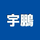 宇鵬企業有限公司,台北機車汽機車零件,機車零件,機車工具