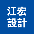 江宏設計有限公司,台北市景觀建築服務景觀,景觀燈,清潔服務,服務