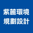 紫麓環境規劃設計有限公司,台北市景觀建築服務景觀,景觀燈,清潔服務,服務