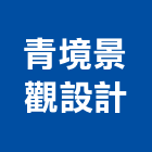 青境景觀設計有限公司,台北景觀護欄安全護欄,金屬護欄,冷氣機護欄,景觀護欄