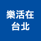 樂活在台北股份有限公司,台北市庭園景觀工程景觀工程,道路工程,工程告示牌,油漆工程