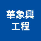 華象興工程有限公司,台北市景觀建築服務景觀,景觀燈,清潔服務,服務