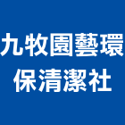 九牧園藝環保清潔社,台北市庭園景觀工程景觀工程,道路工程,工程告示牌,油漆工程