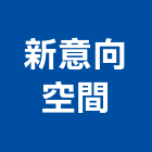 新意向空間有限公司,台北市室內裝修工程景觀工程,道路工程,工程告示牌,油漆工程