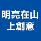 明亮在山上創意企業社,台北市廣告公司帆布廣告,廣告看板,廣告工程,大型廣告