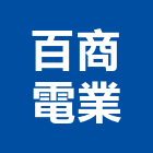 百商電業股份有限公司,高雄市會議