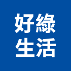 好綠生活有限公司,台北市景觀建築服務景觀,景觀燈,清潔服務,服務